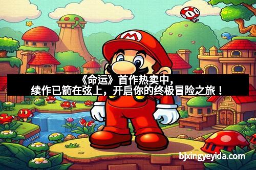 《命运》首作热卖中，续作已箭在弦上，开启你的终极冒险之旅！